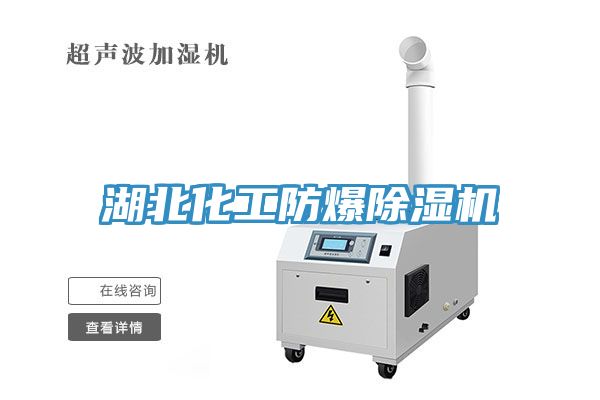 湖北化工防爆除濕機