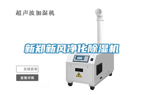 新鄭新風凈化除濕機