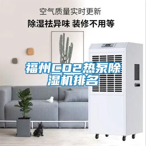 福州CO2熱泵除濕機(jī)排名