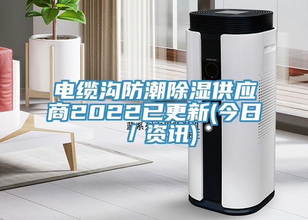 電纜溝防潮除濕供應商2022已更新(今日／資訊)