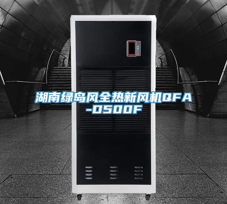 湖南綠島風(fēng)全熱新風(fēng)機(jī)QFA-D500F