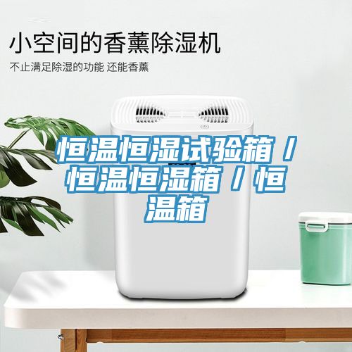 恒溫恒濕試驗(yàn)箱／恒溫恒濕箱／恒溫箱