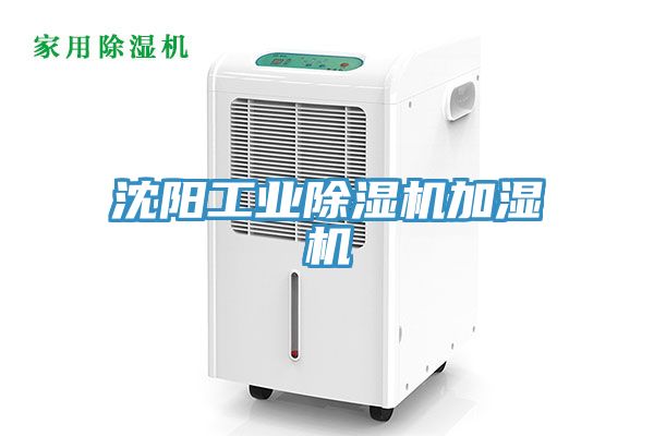 沈陽工業(yè)除濕機加濕機