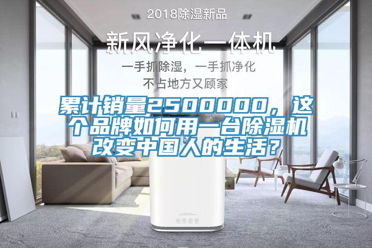 累計銷量2500000，這個品牌如何用一臺除濕機改變中國人的生活？