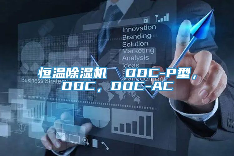 恒溫除濕機  DDC-P型，DDC，DDC-AC