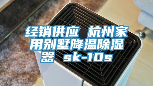 經(jīng)銷供應(yīng) 杭州家用別墅降溫除濕器 sk-10s