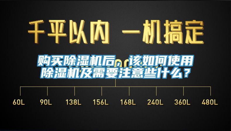 購買除濕機后，該如何使用除濕機及需要注意些什么？