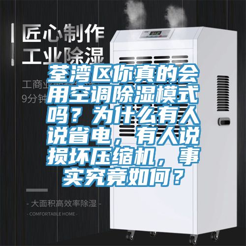 荃灣區(qū)你真的會用空調(diào)除濕模式嗎？為什么有人說省電，有人說損壞壓縮機(jī)，事實究竟如何？