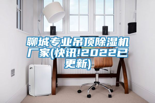 聊城專業(yè)吊頂除濕機(jī)廠家(快訊!2022已更新)