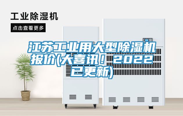 江蘇工業(yè)用大型除濕機報價(大喜訊！2022已更新)