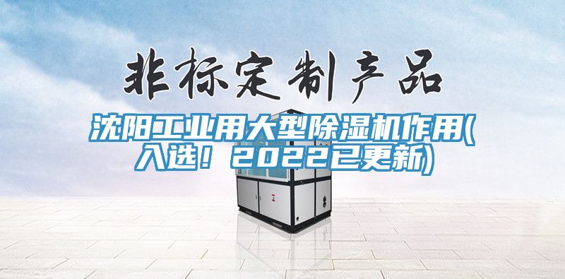 沈陽工業(yè)用大型除濕機作用(入選！2022已更新)