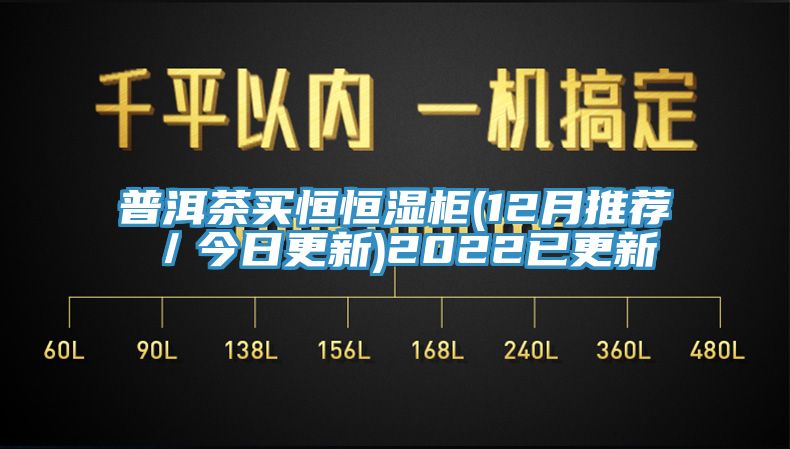 普洱茶買(mǎi)恒恒濕柜(12月推薦／今日更新)2022已更新