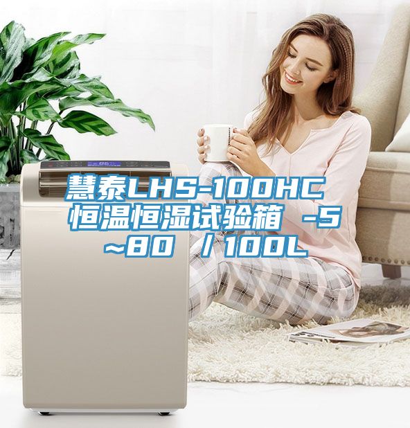 慧泰LHS-100HC 恒溫恒濕試驗(yàn)箱 -5~80℃／100L