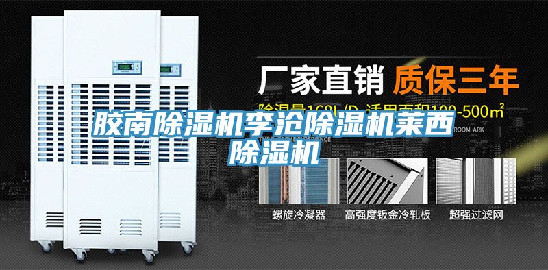 膠南除濕機李滄除濕機萊西除濕機