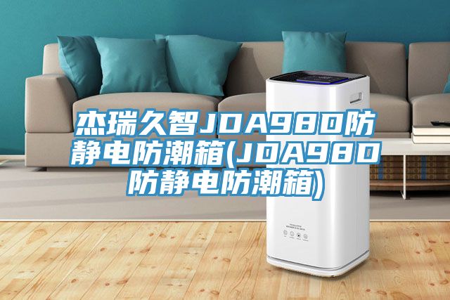 杰瑞久智JDA98D防靜電防潮箱(JDA98D防靜電防潮箱)