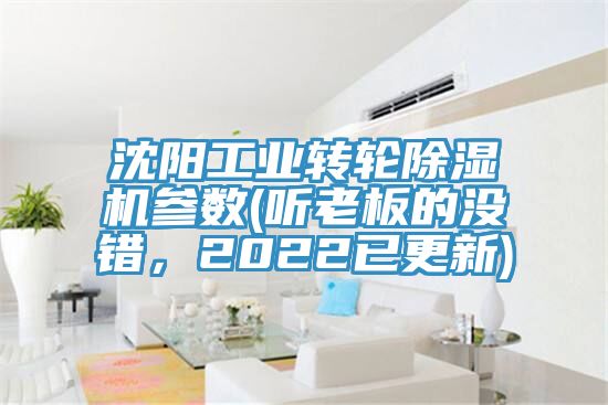 沈陽工業(yè)轉輪除濕機參數(聽老板的沒錯，2022已更新)