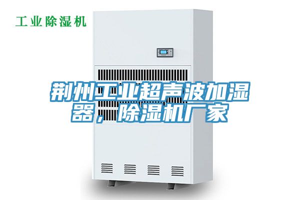 荊州工業(yè)超聲波加濕器，除濕機廠家