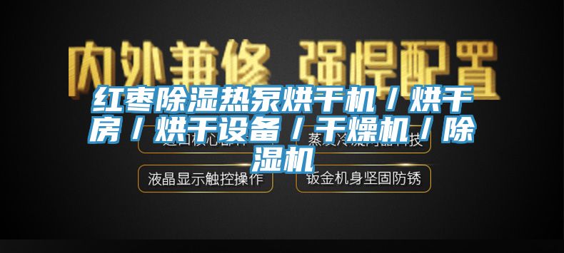 紅棗除濕熱泵烘干機(jī)／烘干房／烘干設(shè)備／干燥機(jī)／除濕機(jī)