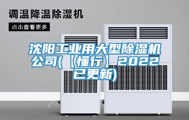 沈陽工業(yè)用大型除濕機公司(【懂行】2022已更新)