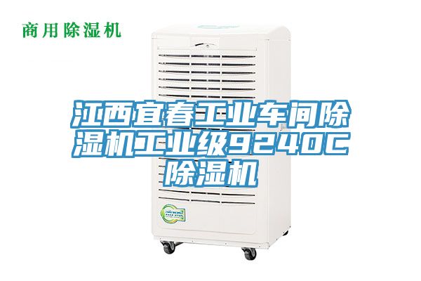 江西宜春工業(yè)車間除濕機工業(yè)級9240C除濕機