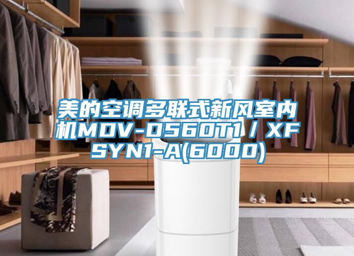 美的空調(diào)多聯(lián)式新風(fēng)室內(nèi)機(jī)MDV-D560T1／XFSYN1-A(6000)