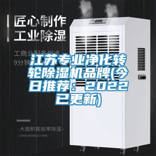 江蘇專業(yè)凈化轉(zhuǎn)輪除濕機(jī)品牌(今日推薦：2022已更新)