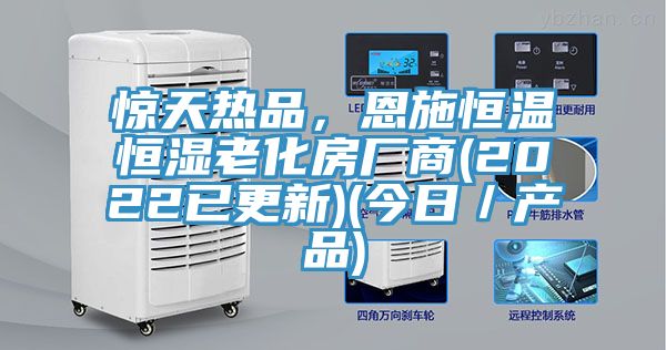 驚天熱品，恩施恒溫恒濕老化房廠商(2022已更新)(今日／產(chǎn)品)