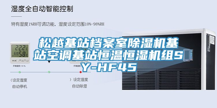 松越基站檔案室除濕機(jī)基站空調(diào)基站恒溫恒濕機(jī)組SY-HF45