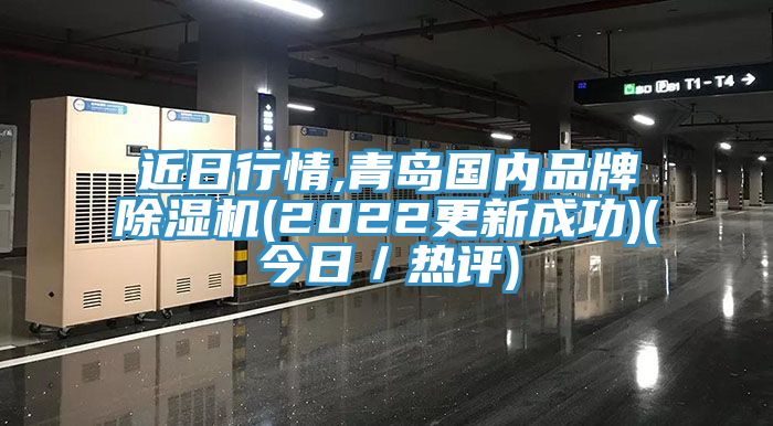 近日行情,青島國內(nèi)品牌除濕機(2022更新成功)(今日／熱評)