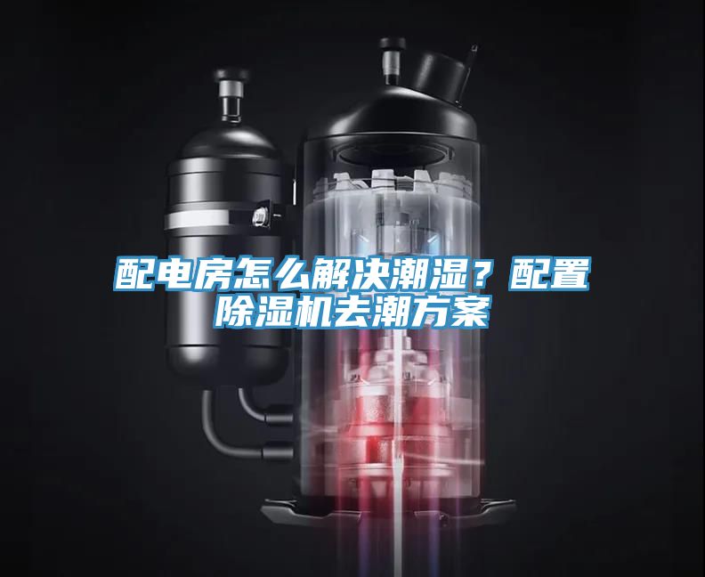 配電房怎么解決潮濕？配置除濕機(jī)去潮方案