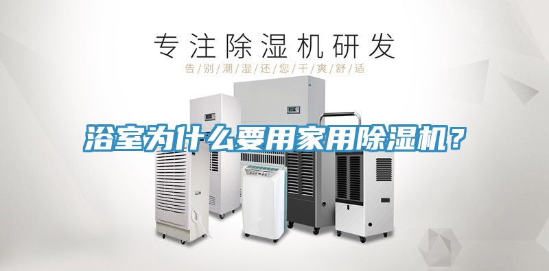 浴室為什么要用家用除濕機(jī)？