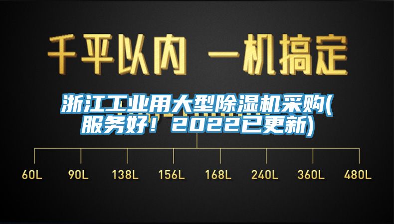 浙江工業(yè)用大型除濕機(jī)采購(服務(wù)好！2022已更新)