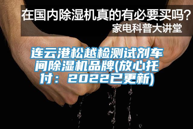 連云港松越檢測試劑車間除濕機(jī)品牌(放心托付：2022已更新)