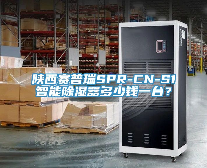 陜西賽普瑞SPR-CN-S1智能除濕器多少錢(qián)一臺(tái)？