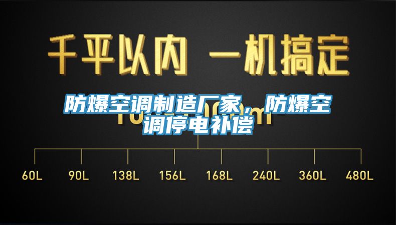 防爆空調(diào)制造廠家，防爆空調(diào)停電補(bǔ)償