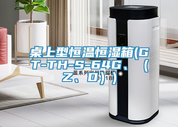 桌上型恒溫恒濕箱(GT-TH-S-64G、（Z、D）)