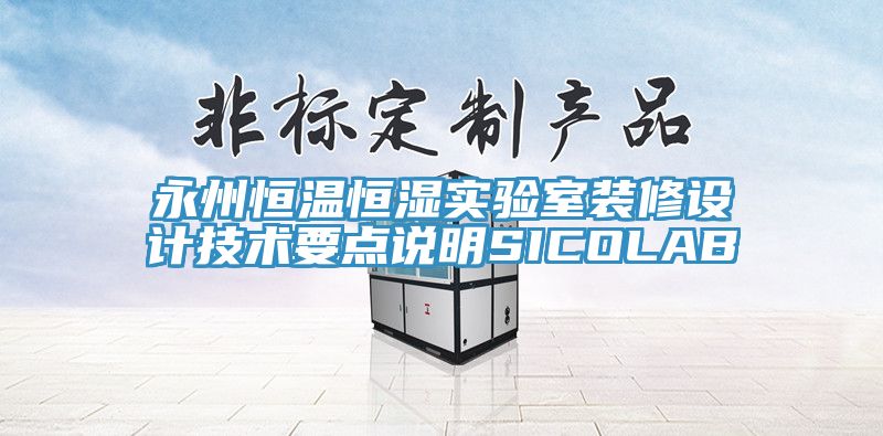 永州恒溫恒濕實驗室裝修設(shè)計技術(shù)要點說明SICOLAB