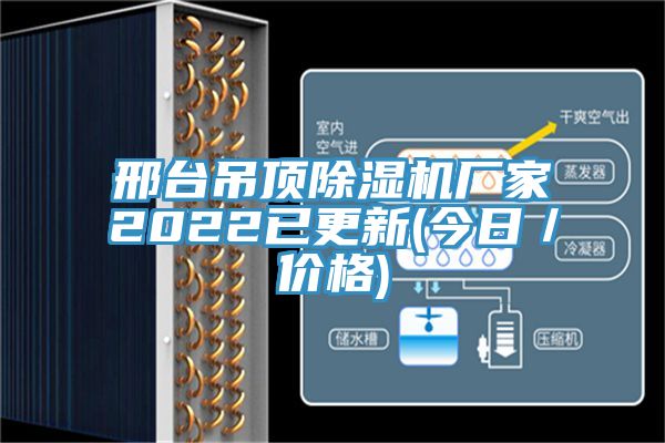 邢臺(tái)吊頂除濕機(jī)廠家2022已更新(今日／價(jià)格)