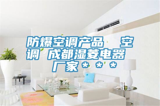 防爆空調(diào)產(chǎn)品  空調(diào) 成都濕菱電器  廠家＊＊＊