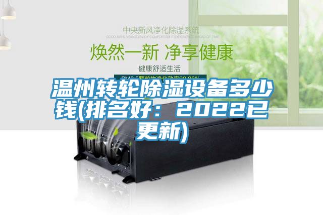 溫州轉(zhuǎn)輪除濕設備多少錢(排名好：2022已更新)