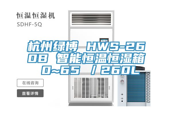 杭州綠博 HWS-260B 智能恒溫恒濕箱 0~65℃／260L