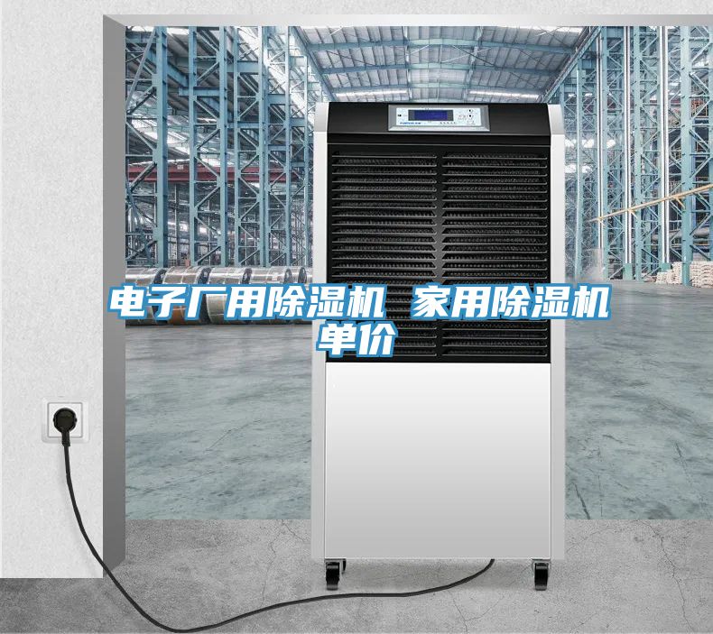 電子廠用除濕機 家用除濕機單價