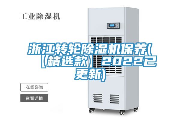 浙江轉(zhuǎn)輪除濕機(jī)保養(yǎng)(【精選款】2022已更新)