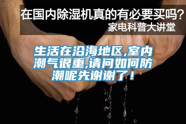 生活在沿海地區(qū),室內(nèi)潮氣很重,請問如何防潮呢先謝謝了！