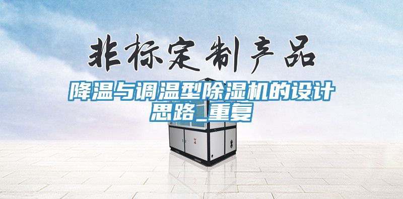 降溫與調(diào)溫型除濕機(jī)的設(shè)計(jì)思路_重復(fù)