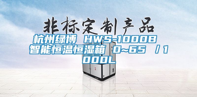 杭州綠博 HWS-1000B 智能恒溫恒濕箱 0~65℃／1000L