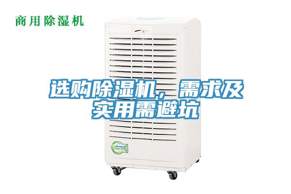 選購除濕機，需求及實用需避坑