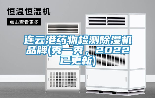 連云港藥物檢測除濕機(jī)品牌(秀一秀，2022已更新)