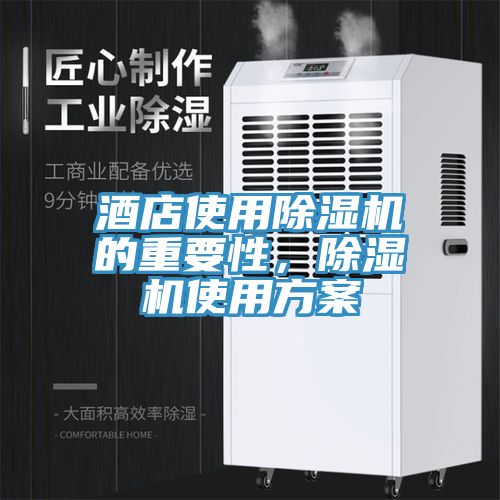 酒店使用除濕機(jī)的重要性，除濕機(jī)使用方案