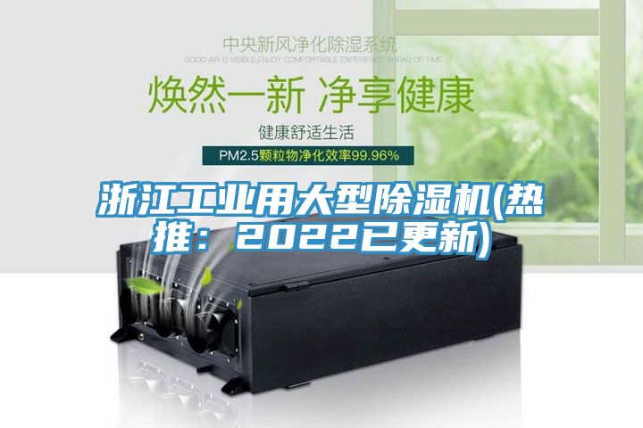 浙江工業(yè)用大型除濕機(jī)(熱推：2022已更新)